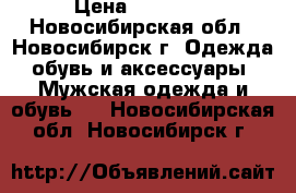 Doberman Agressive - Nord Storm › Цена ­ 10 000 - Новосибирская обл., Новосибирск г. Одежда, обувь и аксессуары » Мужская одежда и обувь   . Новосибирская обл.,Новосибирск г.